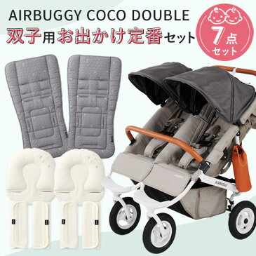 【7点セット】AIRBUGGY ココダブル フロムバース 双子ちゃんおでかけ定番セット (ココ ダブル フロムバース+制菌マット+ヘッドサポート+サッキングパッド）【AirBuggy ベビーカー】【ベビーカー 夏 用 マット】【ベビーカー セット】