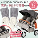 【7点セット】AIRBUGGY エアバギー ココダブル EX フロムバース 双子ちゃんおでかけ定番セット (ココ ダブル フロムバース+制菌マット+ヘッドサポート+サッキングパッド）【AirBuggy ベビーカー】【ベビーカー 夏 用 マット】【ベビーカー セット】【即納】