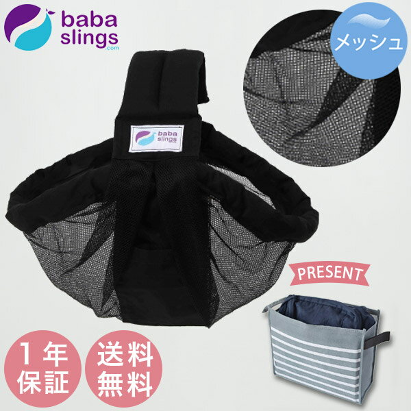 【最新モデル】 ババスリング BABASLINGS メッシュ ブラック 【正規販売店】【送料無料】【正規品1年保証】【ババスリング】【Baba Sling】【ベビースリング】【スリング 新生児】【スリング メッシュ】【横抱き 新生児】【即納】