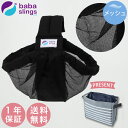 ババスリング BABASLINGS ベビースリング メッシュ / ブラック ( ママ ベビー 赤ちゃん 新生児 男の子 女の子 抱っこ ひも 紐 収納ポーチ メ...
