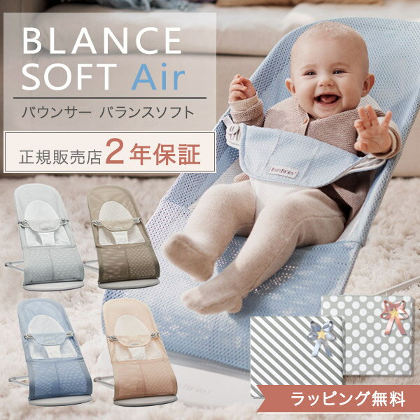 ベビービョルン BabyBjorn バウンサー バランスソフト Air ( 1ヵ月 2歳 頃 赤ちゃん ベビー ベビービョ..