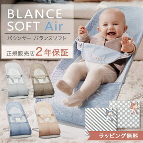 ベビービョルン BabyBjorn バウンサー バランスソフト Air ( 1ヵ月 2歳 頃 赤ちゃん ベビー ベビービョルン バウンサー メッシュ 出産祝い ギフト プレゼント ) 【日本正規品2年保証】【送料無料】【即納】