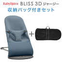 ベビービョルン バウンサーBliss ブリス 3Dジャージー / ダブブルー収納バッグ付きセット【日本正規品 2年保証】【代引・送料無料】【バウンサー ベビービョルン】【ベビービョルン ブリス】【バウンサー ブリス】【即納】