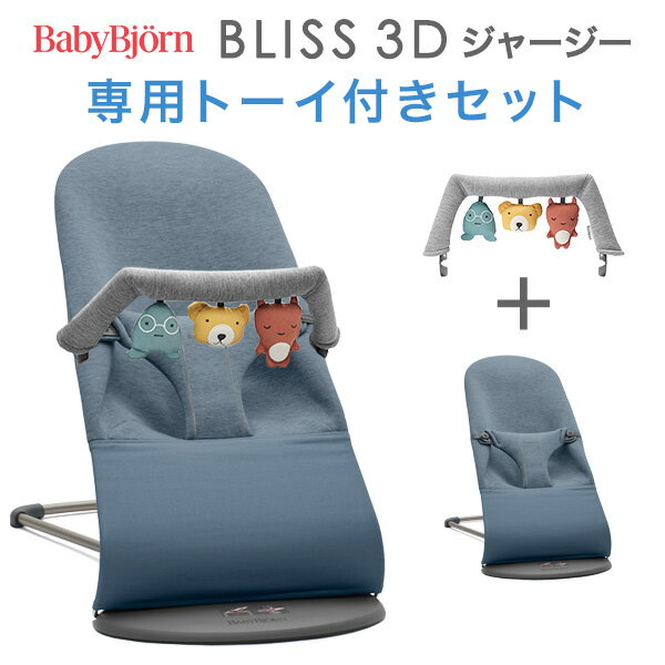 ベビービョルン バウンサーBliss ブリス 3Dジャージー / ダブブルー専用トーイ付きセット【日本正規品 2年保証】【代引・送料無料】【バウンサー ベビービョルン】【ベビービョルン ブリス】【バウンサー ブリス】【即納】