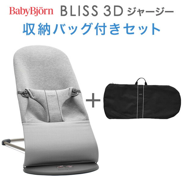 ベビービョルン バウンサーBliss ブリス 3Dジャージー / ライトグレー収納バッグ付きセット【日本正規品 2年保証】【代引・送料無料】【バウンサー ベビービョルン】【ベビービョルン ブリス】【バウンサー ブリス】【即納】