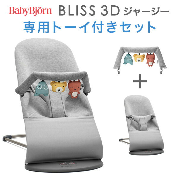 ベビービョルン バウンサーBliss ブリス 3Dジャージー / ライトグレー専用トーイ付きセット【日本正規品 2年保証】【代引・送料無料】【バウンサー ベビービョルン】【ベビービョルン ブリス】【バウンサー ブリス】【2019atm09】【即納】