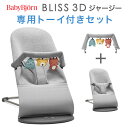 ベビービョルン バウンサーBliss ブリス 3Dジャージー / ライトグレー専用トーイ付きセット【日本正規品 2年保証】【代引・送料無料】【バウンサー ベビー...