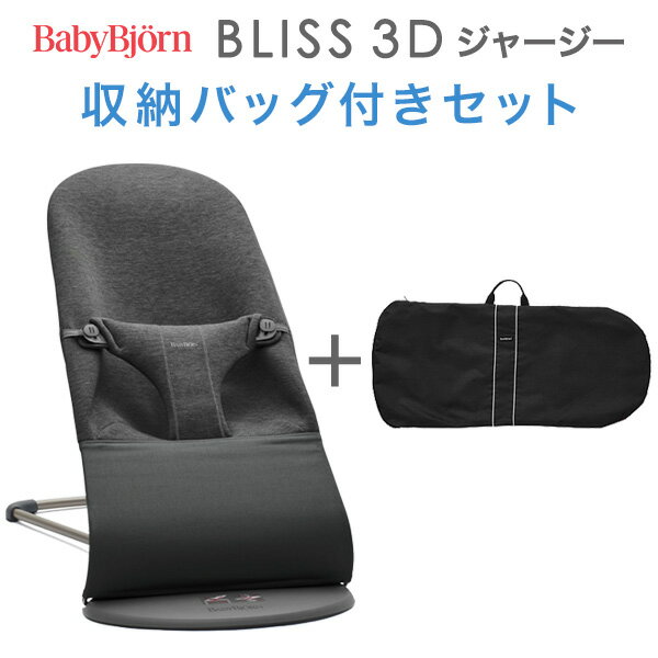 ベビービョルン バウンサーBliss ブリス 3Dジャージー / チャコールグレー収納バッグ付きセット【日本正規品 2年保証】【代引 送料無料】【バウンサー ベビービョルン】【ベビービョルン ブリス】【バウンサー ブリス】【即納】