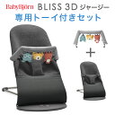 ベビービョルン バウンサーBliss ブリス 3Dジャージー / チャコールグレー専用トーイ付きセット【日本正規品 2年保証】【代引・送料無料】【バウンサー ベ...