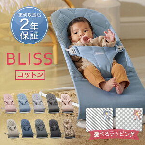 ＼新色登場！／【日本正規品2年保証】ベビービョルン バウンサー Bliss ブリス ダスティピンク / アンスラサイト 他 【ベビービョルン ブリス】【ベビービョルン バウンサー】【バウンサー ブリス】【バウンサー 新生児】【出産祝い】【2021smr08】【即納】