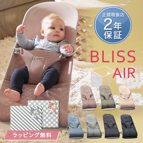 ＼新色登場！／【日本正規品/2年保証】 ベビービョルン バウンサー ブリス エア BLISS Air メッシュ 【ベビービョルン バウンサー メッシュ】【ベビービョルン バウンサー ブリス メッシュ】【ベビービョルン バウンサー エアー】【即納】