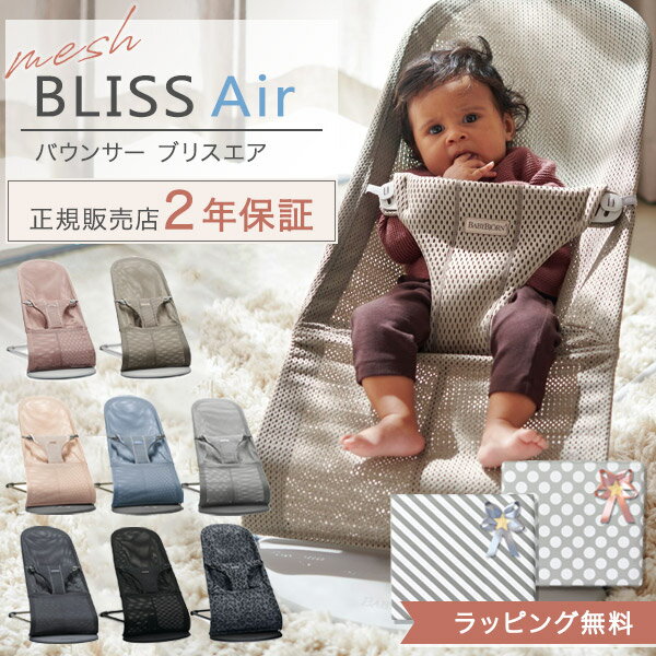 ＼新色登場！／ ベビービョルン バウンサー ブリスエアー メッシュ【日本正規品 2年保証】 BabyBjorn BLISS Air【ベビービョルン バウンサー メッシュ】【ベビービョルン バウンサー ブリスエア】【ベビービョルン バウンサー エアー】【出産祝い】【即納】