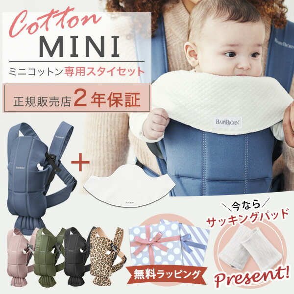 商品説明 &#9312;抱っこ紐本体 (MINI / ミニ) 新生児から12ヵ月までの赤ちゃんに特化した抱っこ紐「MINI(コットン)」。 上質なコットン生地で、肌触りも滑らか。 シンプル設計なので1人でも着け外しが簡単です。 サイズ調節もでき、成長に合わせてフィット感を変えることができます。 対面抱っこ、前向き抱っこの2通りで使えます。 【対象年齢】生後0ヵ月〜12ヵ月（体重 3.2kg〜11kg） 【素材】綿100％ 【重量】約500g 【サイズ】ベルト幅6cm ※ウェストサイズ：約55〜120cm 【保証】通常1年保証、ユーザー登録でさらにもう1年、計2年間の保証となります ※ユーザー登録は商品に付属されている登録カードを使用しインターネットから行う形となります。 &#9313;ベビーキャリア MINI用 スタイ (2枚組) 前向き抱っこの時、抱っこ紐のヘッドサポート部分を赤ちゃんのよだれや甘噛みから守るスタイです。 取り付け・取り外しも簡単！洗濯機洗いができます。 【数量】2枚 【素材】テンセル75％、モダール25％ 【重量】29g (1枚あたり) 【サイズ】約19×41×0.5cm カラー ビンテージインディゴ / ダスティピンク / ブラック / ベージュレパード お手入れ方法 40℃までの水で、洗濯機洗い可能です。洗濯ネットをご使用ください。 洗剤は、低刺激性で漂白剤が入っていないものをお使いください。 ブランド ベビービョルン BabyBjorn（スウェーデン） 関連商品 ・抱っこひも ・ベビーキャリアカバー（防寒カバー） ・ウィンターカバー（防寒カバー） 注意事項 ●商品ご使用の際は、詳細情報について必ず取扱説明書をご確認の上ご利用ください。●万が一商品の不良品等がございましたら当方で責任を持って交換対応をさせていただきます。 お届け後3日以内にご連絡ください。 ●返品・交換の場合は、必ず事前にご連絡ください。お客様都合による商品の返品・交換についての送料・手数料はお客様のご負担でお願い致します。また返品・交換は商品到着後7日以内となっております。This product is not shipped to overseas. キーワード【ブリリアントベビー】【Brilliant Baby】【ブリベビ】【抱っこ紐 新生児】【ベビービョルン ベビーキャリア MINI】【ベイビービョルン 抱っこ紐】 【ベビーキャリア ピンク】【新生児 だっこひも】【新生児 抱っこひも】【だっこひも ベビービョルン】 【ベビージョルン】【ベビービョルン ベビーキャリア ミニ】【ベビーキャリア mini】【babybjorn baby carrier MINI】 【ビョルン 抱っこ】【baby bjorn ベビーキャリア】【ベビービョルン 抱っこ紐 SG 保証】【BABY BJORN】 【ベビービョルン 新生児】 【ベビービョルン スタイ】【ベビービョルン よだれパッド】【抱っこ紐 よだれカバー ベビービョルン】【ベビービョルン スタイ】 【ビブ スタイ】【ベビービョルン よだれパッド】【よだれカバー】【新生児】【前向き】【MINI SALE 2022】数量限定！今なら 対象抱っこ紐購入で よだれパッドプレゼント！