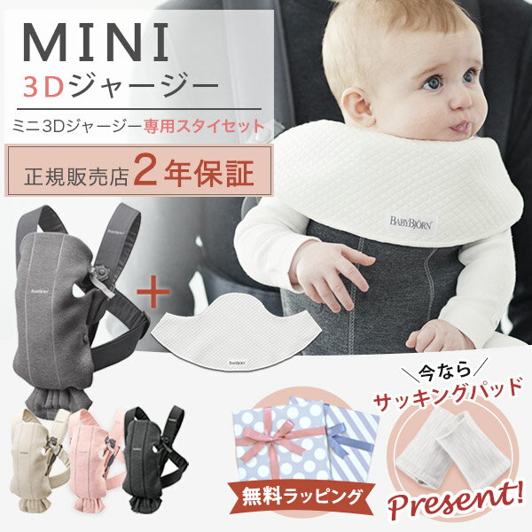 ＼ 数量限定！パッドプレゼント ／ ベビービョルン BabyBjorn 抱っこ紐 ミニ MINI 3Dジャージー 専用スタイ付きセット( 新生児 12ヶ月 1歳 ベビー 赤ちゃん 抱っこひも ベビーキャリア 前向き 抱き 出産祝い ギフト )