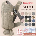 ＼ 数量限定！パッドプレゼント ／ ベビービョルン BabyBjorn 抱っこ紐 ミニ MINI ( 新生児 12ヶ月 1歳 ベビー 赤ちゃん 抱っこ紐 抱っこひも ベビーキャリア 前向き 抱き 出産祝い ギフト )【日本正規品2年保証】【代引 送料無料】【即納】 1