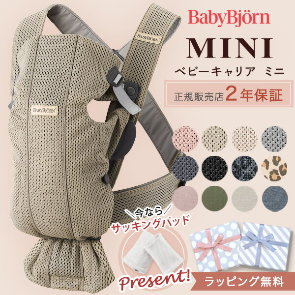 ＼ 数量限定！パッドプレゼント ／ ベビービョルン BabyBjorn 抱っこ紐 ミニ MINI ( 新生児 12ヶ月 1歳 ベビー 赤ち…