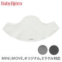 ベビービョルン BabyBjornベビーキャリア MINI / MOVE 用 スタイ ( 新生児 赤ちゃん ベビー 女の子 男の子 スタイ 抱っこ紐 ベビーキャ...