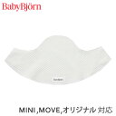 ベビービョルン ベビーキャリア MINI / MOVE 用 スタイ / ホワイト (2枚組) 【日本正規品】【BabyBjorn】【よだれかけ】【ビブ スタイ】【ベビービョルン よだれパッド】【よだれカバー】【ベビービョルン スタイ】【ベビービョルン スタイ ミニ】【即納】