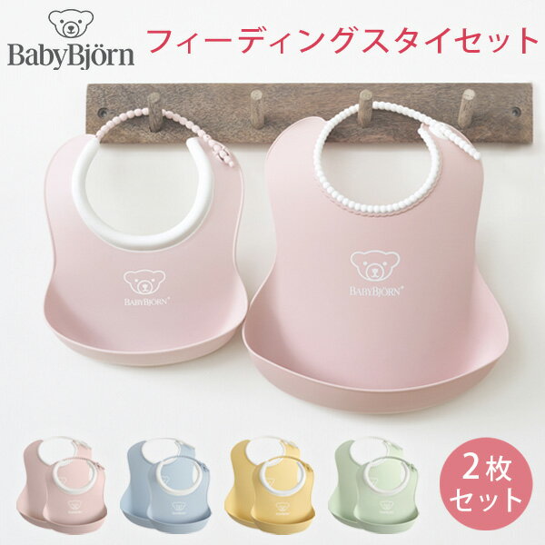 ベビービョルン BABY BJORN【日本正規販売店】フィーディングスタイセット パウダーピンク パ ...