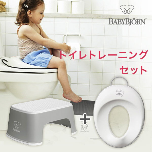 ベビービョルン BABY BJORN【日本正規販売店】ベビービョルン トイレトレーニングセット グレー / ホワイト （ ステップ + トレーニングシート ）【ベビービョルン ステップ】【子供用踏み台】【トイレトレーニング】【補助便座 ステップ】【2020smr06】【即納】