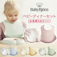 【ベビービョルン BABY BJORN】【日本正規販売店】ベビーディナーセット パウダーピンク / パウダーブルー 他 【ベビービョルン ディナーセット】【キッズ 離乳食 食器セット】【出産祝い セット】【出産祝い 食器セット】【お食い初め 食器セット】【即納】