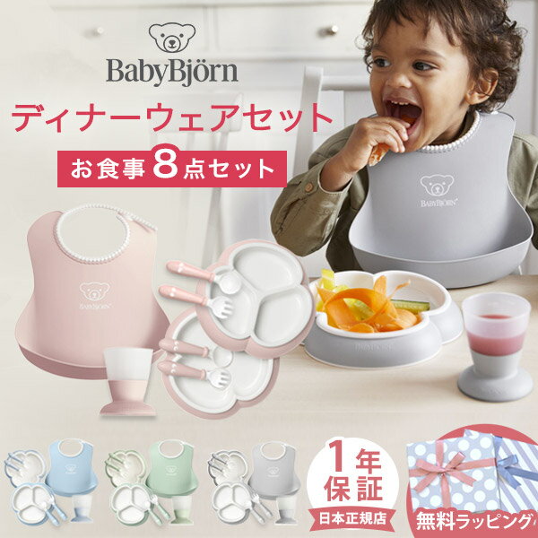 ベビービョルン Baby Bjornディナーウェアセット ( 赤ちゃん ベビー キッズ 男の子 女の子 ベビー食器 食器セット プレート スプーン フォーク スタイ コップ セット お食い初め 離乳食 おしゃれ 出産祝い ギフト プレゼント ) 