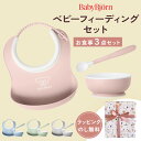ベビービョルン Baby Bjorn ベビーフィーディングセット ( 赤ちゃん ベビー キッズ 男の子 女の子 ベビー食器 食器セット ボウル スプーン スタイ...