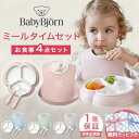 ベビービョルン Baby Bjorn ミールタイムセット ( 赤ちゃん ベビー キッズ 男の子 女の子 ベビー食器 食器セット プレート スプーン フォーク スタイ セット お食い初め 離乳食 おしゃれ 出産祝い ギフト プレゼント ) 【日本正規販売店】【送料無料】【即納】