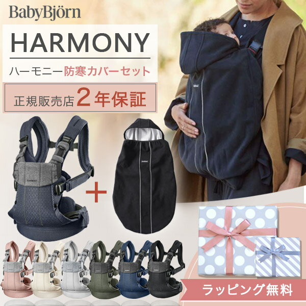 商品説明 新生児から付属品なしで使える「HARMONY ハーモニー」と専用防寒カバーの便利な2点セット。 抱っこ紐にぴったりフィットして、寒い季節のお出かけもあたたかく快適です。 &#9312;抱っこ紐本体 (HARMONY / ハーモニー) ベビービョルン ハーモニーは新生児から3歳頃まで使える抱っこ紐です。 赤ちゃんの抱っこを高い位置で固定できるヒップシートポジションで、パパママの負担を軽減。 2段階に折り返しできるヘッドサポートは、お子さまの成長やシーンに合わせて使い分けできます。 肩・腰ベルトは日本人に合うように考えられ、荷重分散やフィット感にこだわっています。 本体全てソフトな3Dメッシュを使い、通気性の良さはもちろん、やさしく赤ちゃんにフィット。 スタイリッシュなデザインで、出産祝いとしてもおすすめです。 【対象年齢】0ヶ月〜約36ヶ月（身長 53cm〜 / 体重 3.2kg〜15kg） 【素材】 ・本体：ポリエステル100％ ・ヘッドサポート内側：ポリエステル80％ / 綿16％ / エラスティン4％ ・レッグ用ファスナーカバー：綿100％ エコテックス素材使用 【重量】約892g 【サイズ】ベルト幅6cm ※ヒップサイズ：約67〜160cm 【保証】通常1年保証、ユーザー登録でさらにもう1年、計2年間の保証となります。 ※ユーザー登録は商品に付属されている登録カードを使用しインターネットから行う形となります。 &#9313;ベビーキャリアカバー（防寒カバー） 防水・防風効果に優れた柔らかいフリース地を使用した防寒カバー。 お子様の成長に合わせて丈の長さが調節ができるのもポイントです。 【素材】ポリエステル100％ 【重量】約250g 【サイズ】約83×42×0.3cm カラー ダスティピンク / クリーム / シルバー / ダークグリーン / ネイビーブルー / アンスラサイト / ブラック お手入れ方法 40℃までの温度で洗濯機で洗えます。 ※ネットをご使用ください。 環境にやさしい、低刺激性の漂白剤が入っていない洗剤を使用してください。 ブランド ベビービョルン BabyBjorn（スウェーデン） 関連商品 ・抱っこひも ・ベビーキャリア ハーモニー ・ハーモニー専用スタイ 注意事項 ●商品ご使用の際は、詳細情報について必ず取扱説明書をご確認の上ご利用ください。 ●万が一商品の不良品等がございましたら当方で責任を持って交換対応をさせていただきます。お届け後3日以内にご連絡ください。 ●返品・交換の場合は、必ず事前にご連絡ください。お客様都合による商品の返品・交換についての送料・手数料はお客様のご負担でお願い致します。（返品・交換は商品到着後7日以内となっております。） ※返品・交換の住所はご注文時のお届け住所となります。（日本国内） This product is not shipped to overseas. キーワード【ブリリアントベビー】【Brilliant Baby】【ブリベビ】【ベビービョルン ベビーキャリア】【ベイビービョルン 抱っこ紐】【新生児 だっこひも】 【ベビービョルン 新生児 抱っこひも】【ベビージョルン】【だっこひも ベビービョルン】【ビョルン 抱っこ】【ベビービョルン 抱っこ紐 メッシュ】 【抱っこ紐 ベビービョルン】【ベビービョルン おんぶ紐】【おんぶ紐】【ベビービョルン 新生児 メッシュ】【前向き 抱っこ ひも】【出産祝い】 【ベビービョルン 抱っこ紐 カバー】【ベビービョルン 抱っこ紐 防寒】【抱っこ紐 防寒 カバー】【ベビービョルン 抱っこ紐 SG 保証】