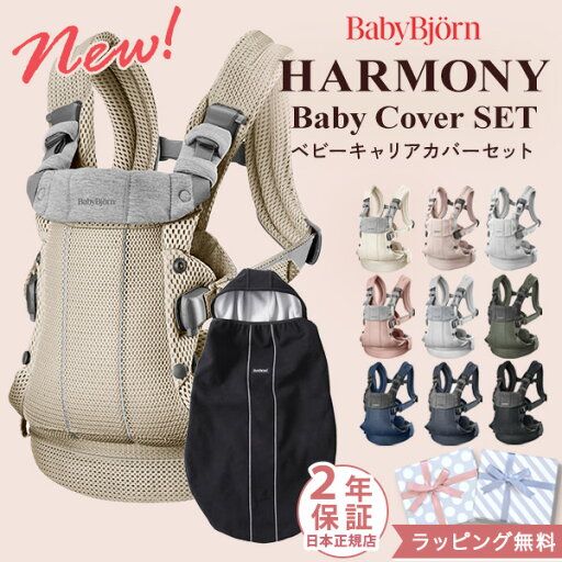 \新色登場/ベビービョルン 抱っこ紐 ハーモニー 防寒カバー セット( 新生児 ベビー 赤ちゃん ベビーキャリア 抱っこ紐 メッシュ 防寒 カバー baby bjorn HARMONY 出産祝い プレゼント )【日本正規品2年保証】【代引 送料無料】【即納】 \新色登場/ベビービョルン 抱っこ紐 ハーモニー 防寒カバー セット( 新生児 ベビー 赤ちゃん ベビーキャリア 抱っこ紐 メッシュ 防寒 カバー baby bjorn HARMONY 出産祝い プレゼント )【日本正規品2年保証】【代引 送料無料】【即納】