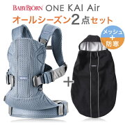楽天市場 ベビービョルン 抱っこ紐 One Kai Airベビーキャリア ワン カイ エアー スレートブルーオールシーズン2点セット 本体sg ベビーキャリアカバー ベビービョルン 抱っこ紐 メッシュ ベビービョルン 防寒 即納 Brilliantbabyブリリアントベビー 楽天市場 ベビービョルン 抱っこ紐 One Kai Airベビーキャリア ワン カイ エアー スレートブルーオールシーズン2点セット 本体sg ベビーキャリアカバー ベビービョルン 抱っこ紐 メッシュ ベビービョルン 防寒 即納 Brilliantbabyブリリアントベビー