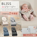 ベビービョルン バウンサーBliss ブリス 3Dジャージー ライトベージュ / ライトグレー 他 【日本正規品 2年保証】【代引・送料無料】 【バウンサー ベビービョルン】 【ベビービョルン ブリス】 【バウンサー ブリス】 【即納】