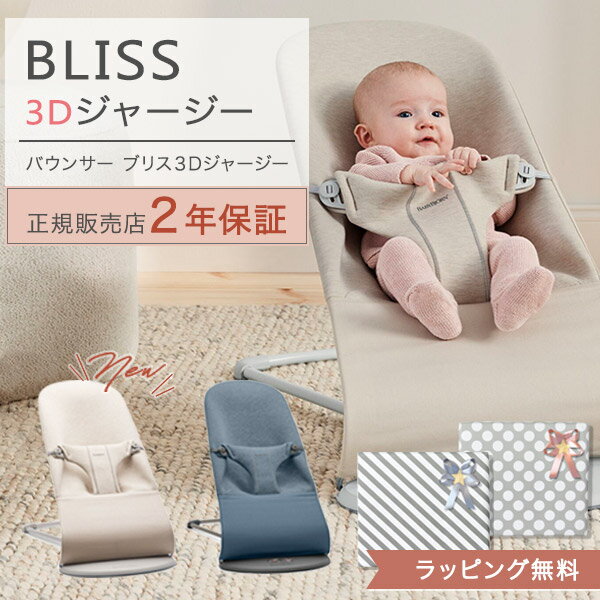 ベビービョルン バウンサーBliss ブリス 3Dジャージー ライトベージュ / ライトベージュ 他 【日本正規品 2年保証】【代引・送料無料】 【バウンサー ベビービョルン】 【ベビービョルン ブリス】 【バウンサー ブリス】