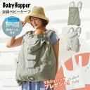 【新商品】ベビーホッパー 空調ベビーケープR( BabyHopper × 空調服 ベビーカバー 赤ちゃん 新生児 抱っこひもカバー ベビーカーカバー UVケープ...