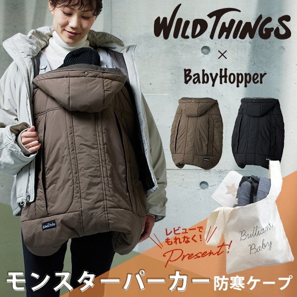 楽天BrilliantBabyブリリアントベビー＼ レビュー特典あり／ 最新 モデル 抱っこ紐 防寒カバー WILD THINGS × BabyHopper モンスターパーカー防寒ケープ（ワイルドシングス×ベビーホッパー 赤ちゃん ベビー 女の子 男の子 防寒カバー 防寒ケープ 抱っこ紐 ベビーカー 出産祝い ギフト プレゼント）