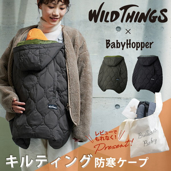 ＼ レビュー特典あり／ 最新 モデル 抱っこ紐 防寒カバー WILD THINGS × BabyHopper キルティング防寒ケープ（ワイルドシングス×ベビーホッパー 赤ちゃん ベビー 女の子 男の子 防寒カバー 防寒ケープ 抱っこ紐 ベビーカー 出産祝い ギフト プレゼント）【即納】