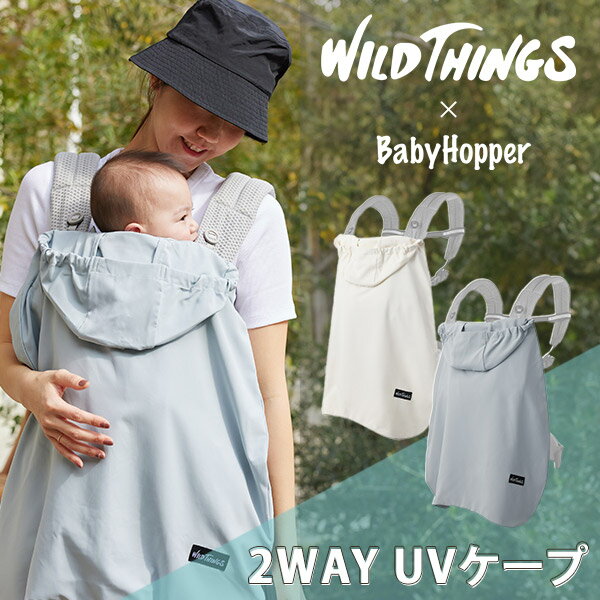 ベビーホッパー ワイルドシングス 2WAY UVケープ BabyHopper WILD THING ベビーカバー 赤ちゃん 新生児 男の子 女の子 抱っこひもカバー ベビーカーカバー ポリエステル UVカット 通気性 軽量 …