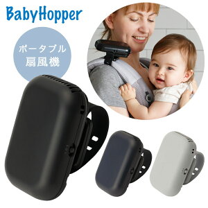 ベビーホッパー BabyHopperベビーカー＆ベビーキャリア用 ポータブル 扇風機 2020年モデル ブラック / ネイビー / グレー 【ベビー 扇風機】【ベビー 暑さ対策】【扇風機 赤ちゃん 安全】【抱っこ紐 扇風機】【ベビーカー 扇風機】【即納】