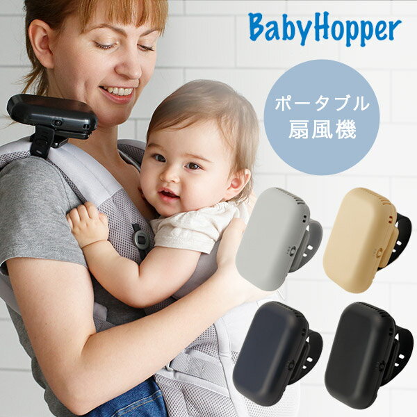 ベビーホッパー BabyHopperベビーカー＆ベビーキャリア用 ポータブル 扇風機 2020年モデル ブラック / ネイビー / グレー 【ベビー 扇風機】【ベビー 暑さ対策】【扇風機 赤ちゃん 安全】【抱っこ紐 扇風機】【ベビーカー 扇風機】【即納】