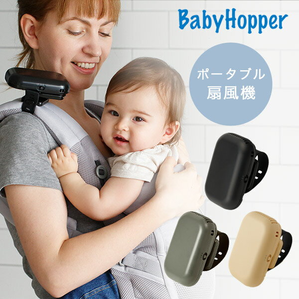 BabyHopper（ベビーホッパー）『ベビーカー＆ベビーキャリア用ポータブル扇風機』