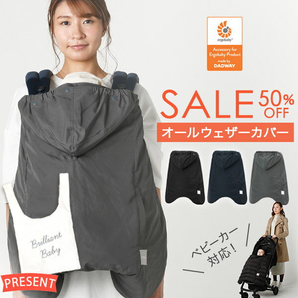 ＼50%OFF SALE! + レビュー特典あり／ 防寒カバー ベビーホッパー オールウェザーカバー 【エルゴ 防寒】【抱っこ紐 防寒】【マルチプルカバー】【抱っこ紐 ケープ】【エルゴ 抱っこ紐 冬カバー】【抱っこ紐 レインカバー】【即納】