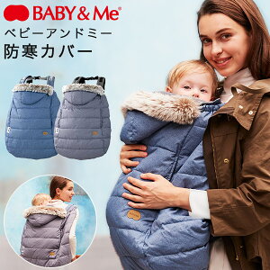 BABY＆Me ベビーアンドミー ハイパフォーマンスウィンターカバーブルー グレー【日本正規販売店】【送料無料】【防寒カバー】【防寒ケープ】【抱っこ紐 防寒】【抱っこ紐 防寒 ケープ】【ヒップシート 防寒】【抱っこ紐 アクセサリー】【即納】