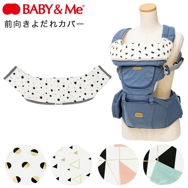 BABY＆Me ベビーアンドミー 前向き よだれカバースター ドット 他【日本正規販売店】【よだれパッド】【よだれカバー】【ベビーアンドミー よだれカバー】【one s ワンエス よだれカバー】【抱っこ紐 よだれカバー】【抱っこ紐 アクセサリー】【即納】 1