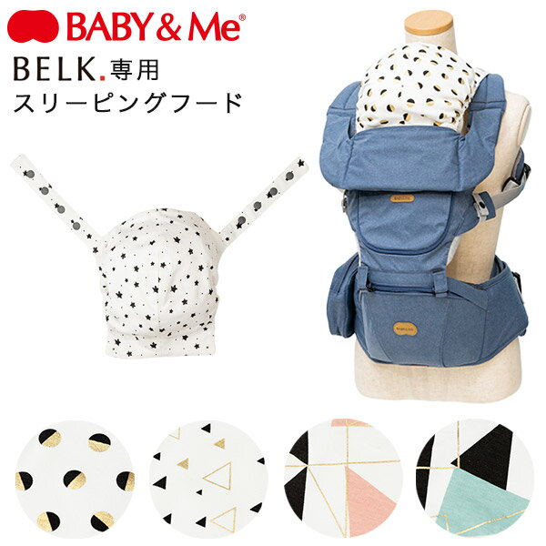 BABY＆Me ベビーアンドミー ベルク専用 スリーピングフードスター ドット 他【日本正規販売店】【ベビーアンドミー ベルク アクセサリ..