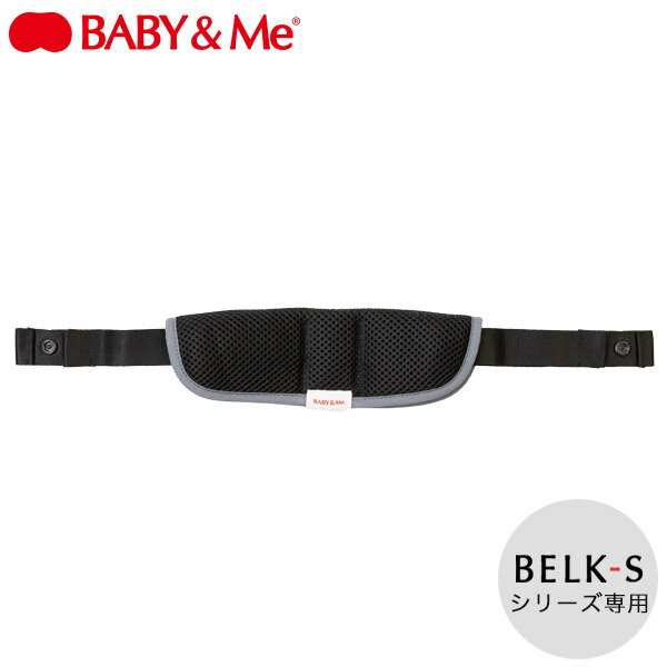 ベビーアンドミー BABY&Me ベルク S 安全ベルト ( 赤ちゃん ベビー 新生児 抱っこ紐 ベビーベルト ベルト セーフティーベルト ベビーキャリア ヒップシートキャリア BELK-S first BELK-S ベルクS ファーストセット アクセサリー )【日本正規販売店】【即納】