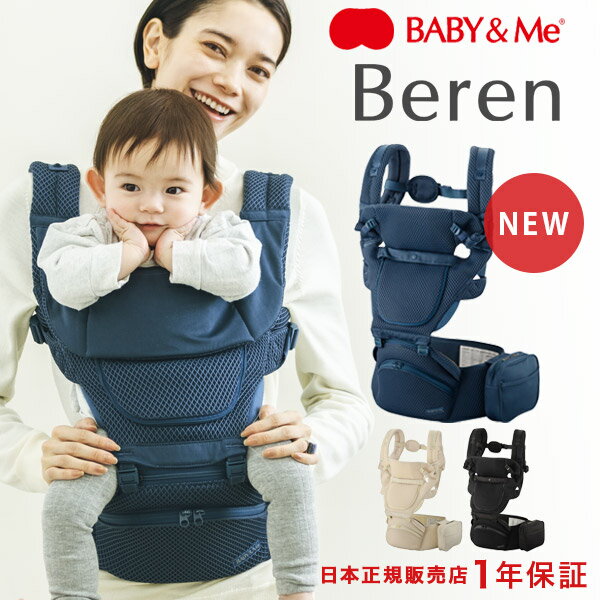 【最新】ベビーアンドミー べーレン BABY&Me Beren ヒップシート キャリア ( 新生児 ベビー 子供 キッズ 4ヵ月 4歳 2…