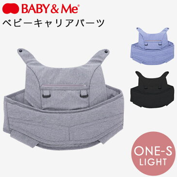 BABY＆Me ベビーアンドミー ONE S LIGHT ワンエスライト ベビーキャリアパーツ チャコール ネイビー ブラック【日本正規販売店】【抱っこ紐 キャリアパーツ】【キャリアパーツ ヒップシート】【baby&me】【ヒップシートキャリア アクセサリー】【2020spr03】【即納】