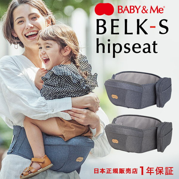 【最新】ベビーアンドミー ベルク-S BABY&Me BELK-Sベルクエス ヒップシート 単体 デニム / ダークグレー 【日本正規販売店 1年保証】..