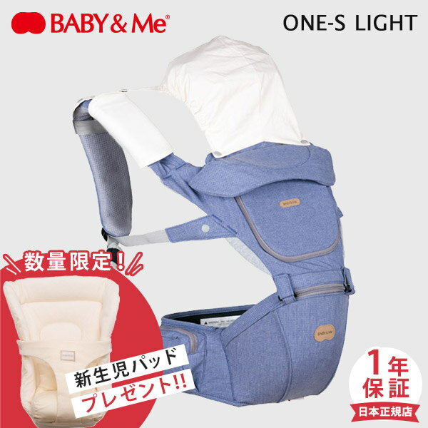 ＼数量限定 新生児パッド プレゼント／ベビーアンドミー BABY&Me ONE S LIGHT ワンエス ライト ヒップシートキャリア ネイビー 【日本正規販売店 1年保証】【ヒップシートキャリア】【ヒップシ…