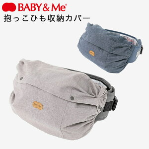 BABY&Me ベビーアンドミー 抱っこひも収納カバーグレージュ / ブルー 【日本正規販売店】【収納カバー】【ベビーアンドミー 収納カバー】【one s よだれカバー】【抱っこ紐 収納カバー】【抱っこ紐 アクセサリー】【2020spr05】【即納】